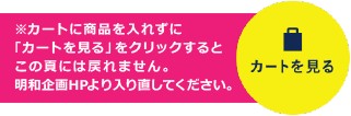 カートを見る