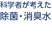 次亜塩素酸水　科学者が考えた除菌・消臭水　専用ディフューザー