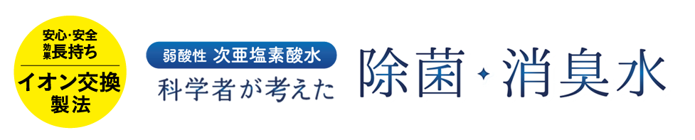 新型コロナウィルスの消毒に次亜塩素酸水は有効と発表されました。
